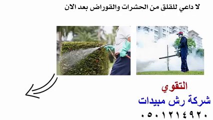 0501214920شركة رش مبيدات