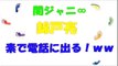 【ガチ電話】錦戸亮「お前こそ誰だよ？ｗｗ」村上信五「今ナマ、ナマ！」横山裕「笑！」