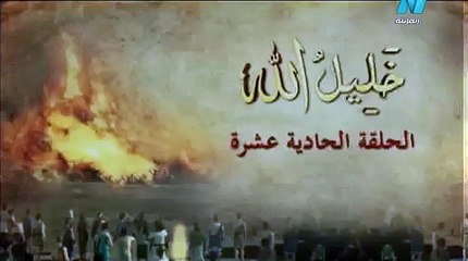 خليل الله ابراهيم علية السلام الحلقة الحادية عشر 2015