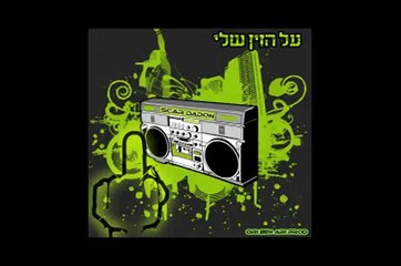 על הזין שלי- הגר דדון