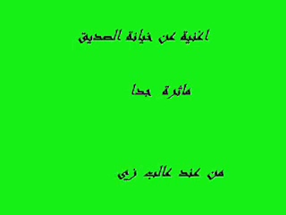 اجمل اغنية عن خيانة الصديق