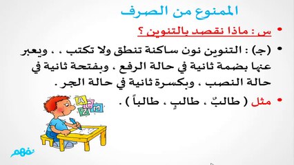 Скачать видео: الممنوع من الصرف - اللغة العربية: النحو  - الصف الثالث الإعدادي - موقع نفهم - موقع نفهم