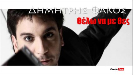DF | Δημήτρης Φάκος - Θέλω να με θες| 29.06.2015 (Official mp3 hellenicᴴᴰ music web promotion) Greek- face