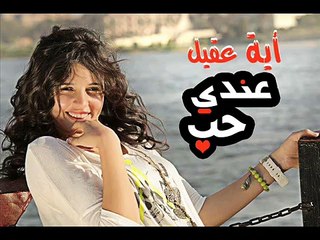 Aya Akil - 3ndy 7ob - أية عقيل - عندي حب