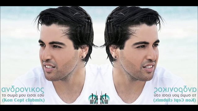 Ανδρόνικος - Το Σώμα Μου Είσαι (Kon Cept Remix)