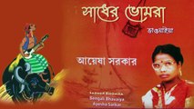 Bengali Bhawaiya Gaan | Sadher Bhomra | Bengali Folk Song | Ayesha Sarkar | H.T.Cassette