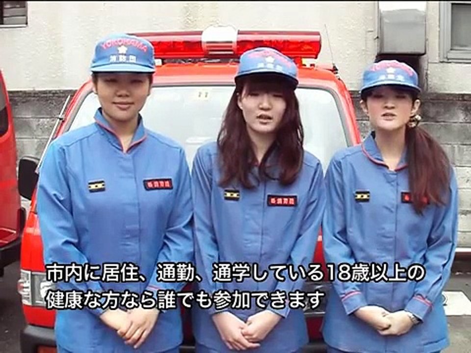 横浜市消防団員募集PR～地域にできること、あなたからはじめよう～