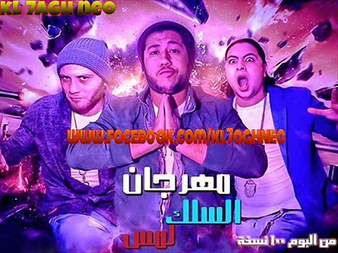 مهرجان السلك لمس اتحاد القمه فيلو حوده ناصر توني 2015