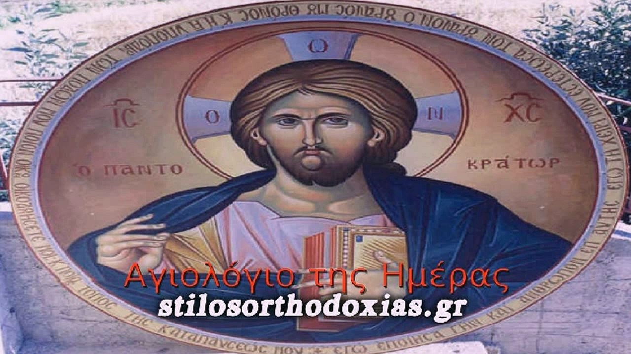 stilosorthodoxias.gr - Tο Αγιολόγιο της ημέρας  30 Ιουνίου