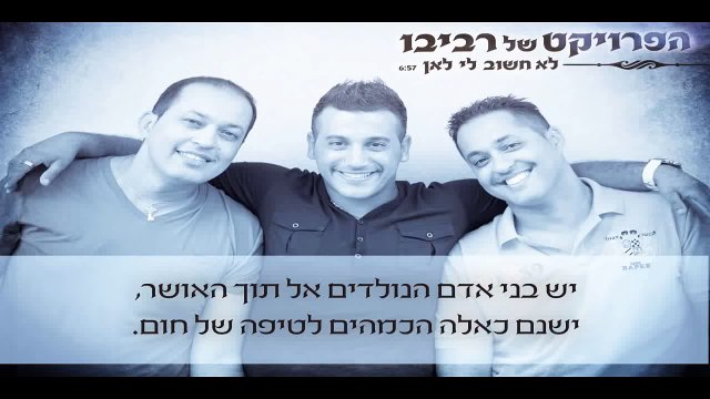 הפרויקט של רביבו - לא חשוב לי לאן | The Revivo Project - Lo Hasuv Li Lean