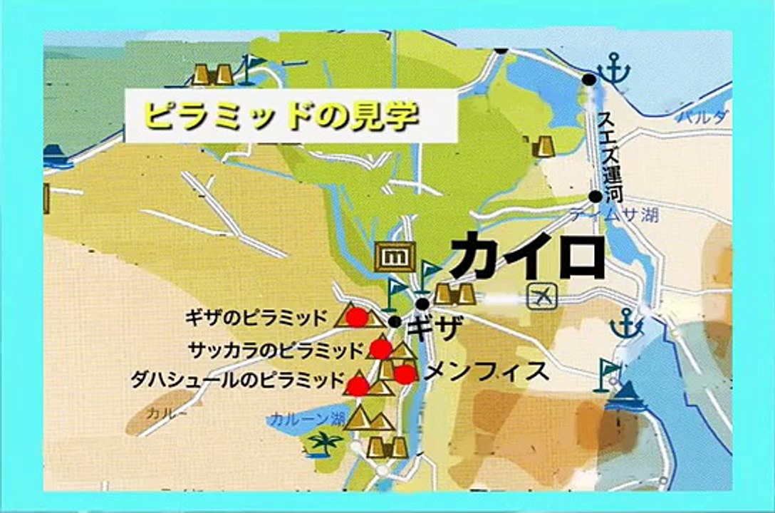 エジプト7／各種ピラミッド（クフ王，カフラー王，スフィンクス･･他）