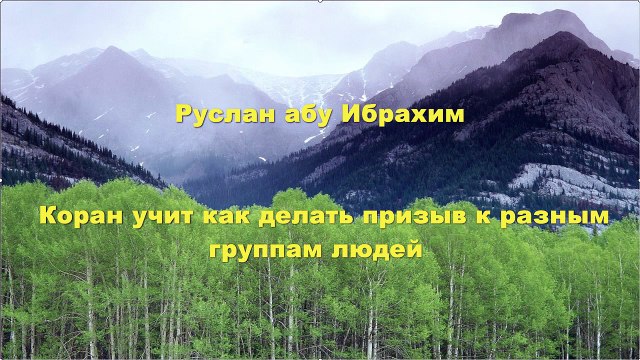 Руслан абу Ибрахим - Коран учит как делать призыв к разным группам людей