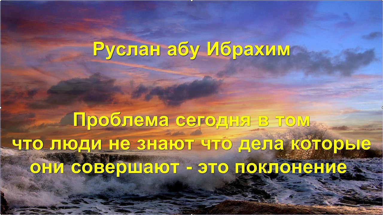Руслан абу Ибрахим - Проблема - люди не знают что дела которые они совершают - поклонение