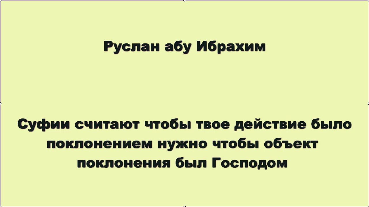 Руслан абу Ибрахим - Суфии считают чтобы твое действие было поклонением нужно чтобы объект поклонения был Господом