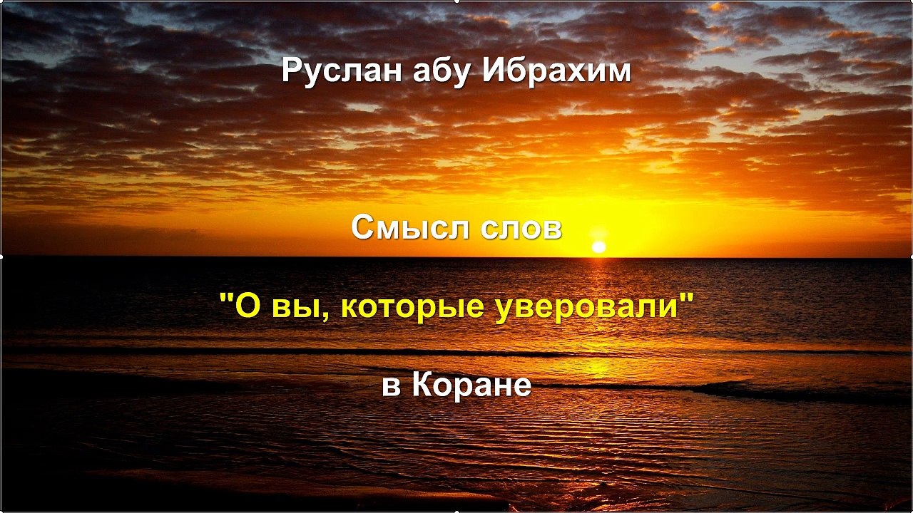 Руслан абу Ибрахим - Смысл слов "О вы, которые уверовали" в Коране