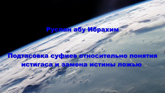 Руслан абу Ибрахим - Подтасовка суфиев относительно понятия истигаса и замена истины ложью
