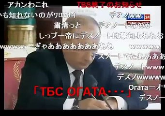 【日露共同記者会見】空気を乱すＴＢＳ記者にプーチン大統領がぶち切れてリアルデスノート発動！