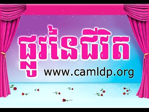 LDP - The Way of Living | khem veasna ldp, khem veasna speech 2014,