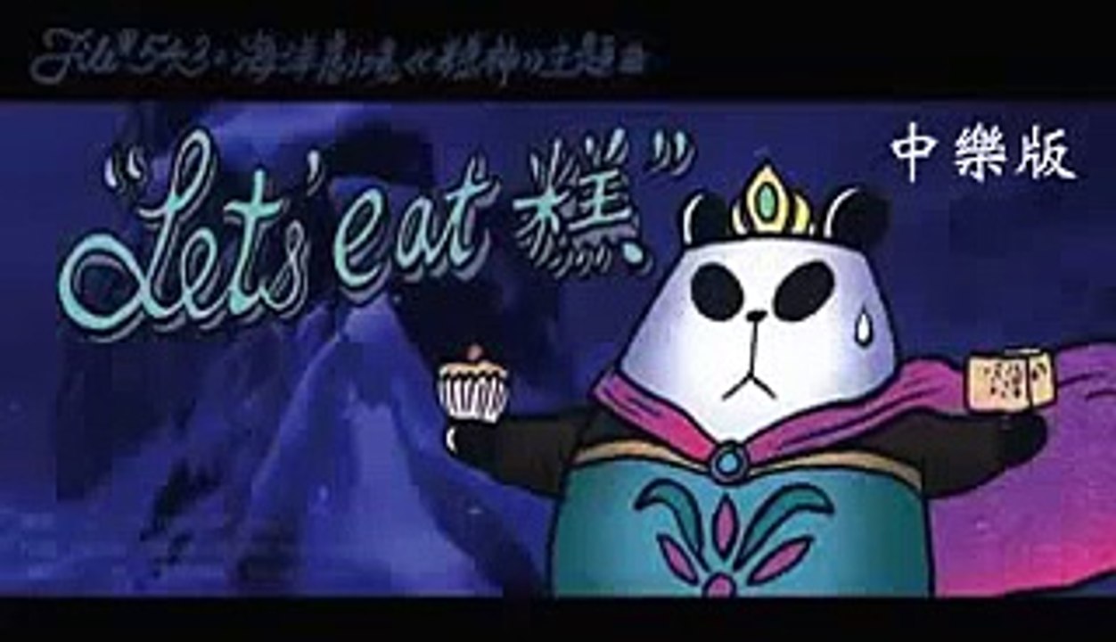 let it go parody lets eat 糕