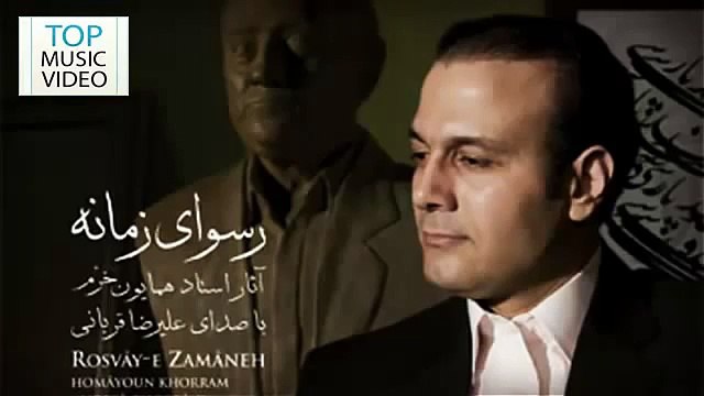 علیرضا قربانی - رسوای زمانه - Alireza Ghorbani - Rosvaye Zamaneh