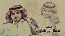 الشاعر : هذال بن ضاوي ، اداء فايز العتيبي