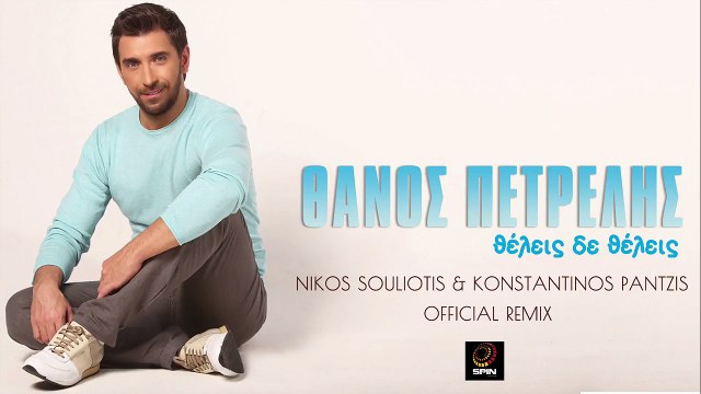 Θάνος Πετρέλης - Θέλεις Δε Θέλεις (Nikos Souliotis & Konstantinos Pantzis Official Remix 2015)