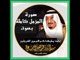 سورة المزمل بصوت خادم الحرمين الملك سلمان بن عبدالعزيز ال سعود