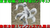 Tokyo Ghoul KANEKI figure『東京喰種（グール）』からカネキ君のかっけぇフィギュア（実物あり）が発売決定！　ワンフェスでも展示される！