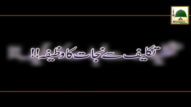 Takleef Se Nijat Ka Wazifa - Rohani Ilaj