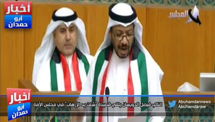 النائب فيصل الدويسان يلقي قصيدة “شلت يد الإرهاب” في مجلس الأمة