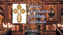 РПЦЗ: Проповедь митрополита Агафангела, Астория, 2010
