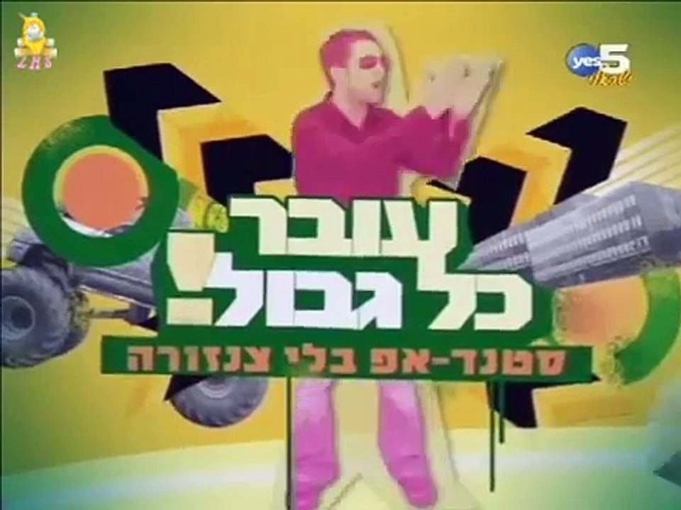 עובר כל גבול