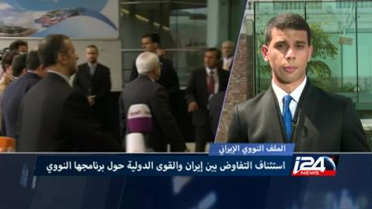 استئناف التفاوض بين إيران والقوى الدولية حول برنامجها النووي التفاصيل مع محمد مجادلة