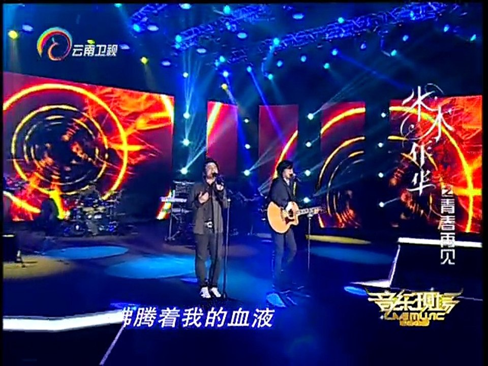 20150629 音乐现场 水木年华 怒放青春再见