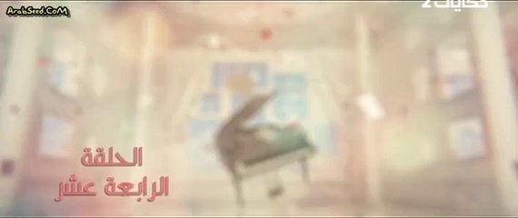 مسلسل حالة عشق الحلقة 14 الرابعة عشر