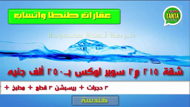 بطنطا ( فرصة ولمدة محدودة جدا جدا ) شقة 215 م2 سوبر لوكس بــ 250 ألف جنيها كااااش