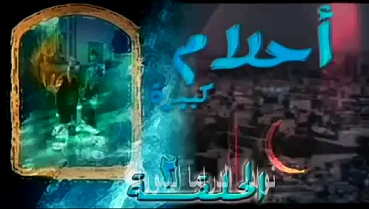 مسلسل احلام كبيرة الحلقة 2