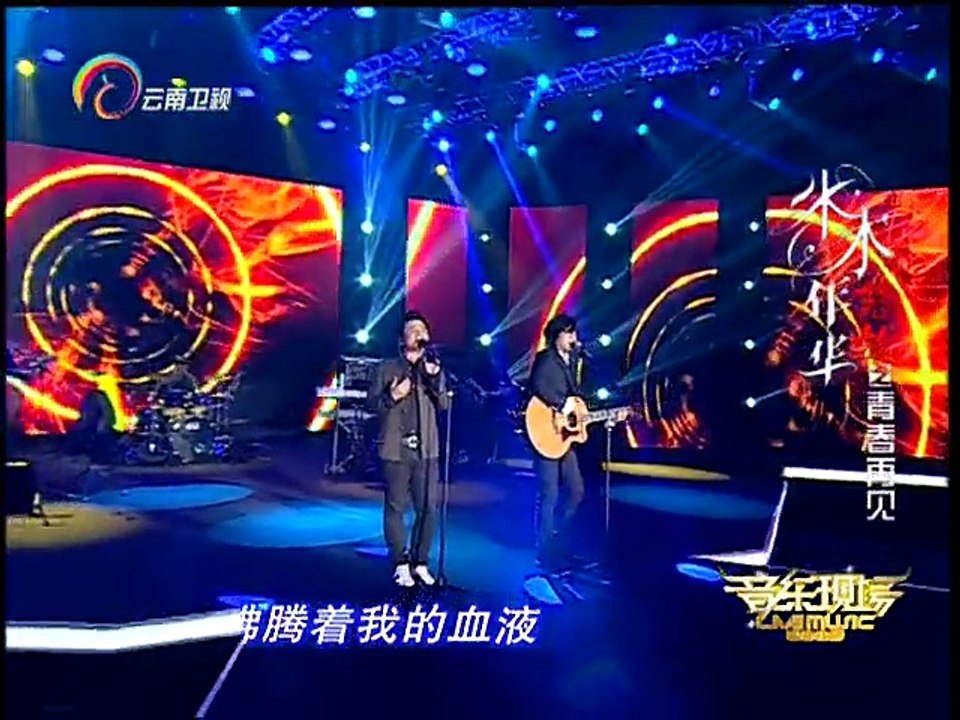 20150629 音乐现场 水木年华 怒放青春再见