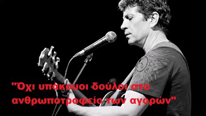 Σωκράτης Μάλαμας: Όχι υπάκουοι δούλοι στο ανθρωποτροφείο των αγορών