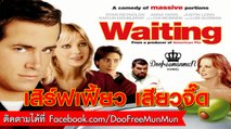 เสิร์ฟเฟี้ยว เสียวจี๊ด Waiting 2005