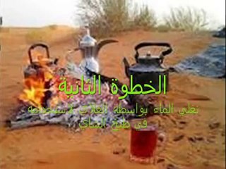 طريقة تحضير الشاي الصحراوي الرائع.wmv