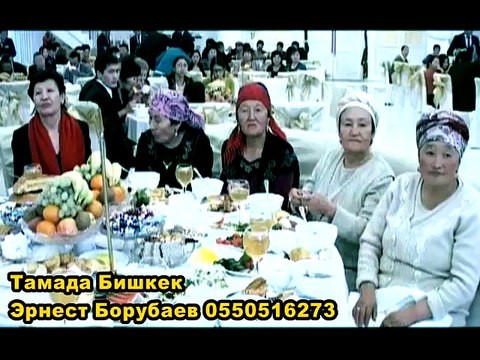 Тамада Бишкек Эрнест Борубаев 0550516273 Эрнис Борубаев