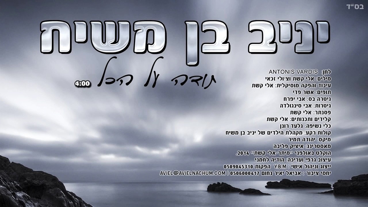 יניב בן משיח - תודה על הכל | yaniv ben mashiach