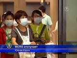 Южная Корея: 4 дня подряд ни одного нового случая MERS