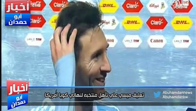 تعليق ميسي علي تأهل منتخبه لنهائي كوبا امريكا