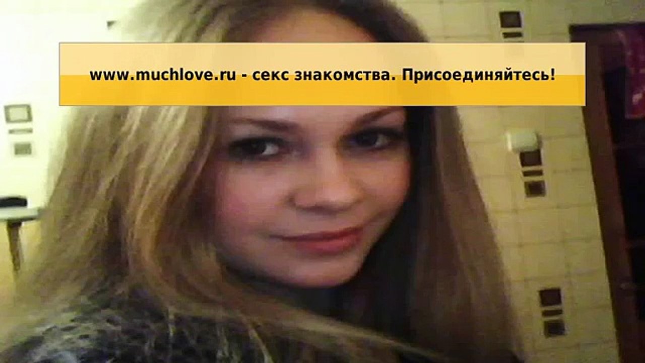 Секс знакомства