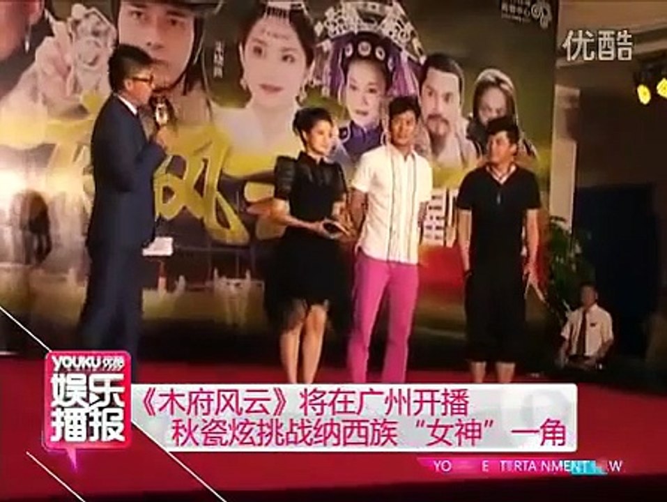 《木府风云》将在广州开播 秋瓷炫挑战纳西族"女神"一角