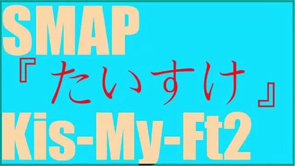 SMAP木村『キスマイ藤ヶ谷くんをたいすけと呼んでみた』