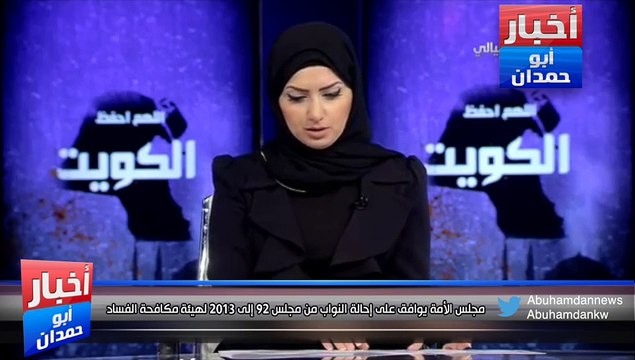 مجلس الأمة يوافق على إحالة النواب من مجلس 92 إلى 2013 لهيئة مكافحة الفساد