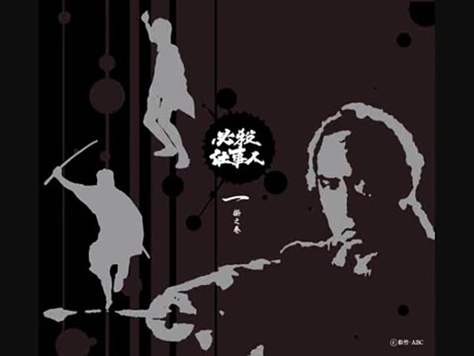 必殺仕事人BGM　「恨み晴らして候～殺しのテーマ」